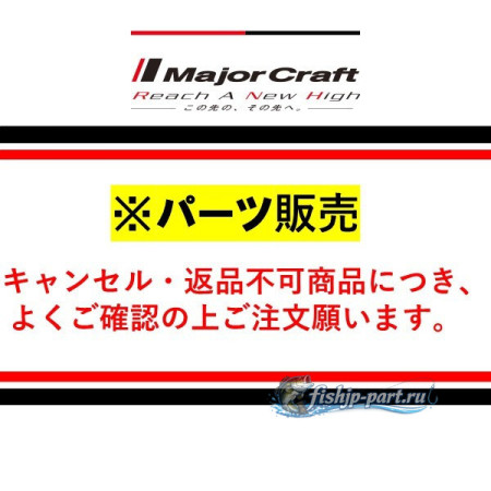Колено для Major Craft FineTail FTX-46/505UL